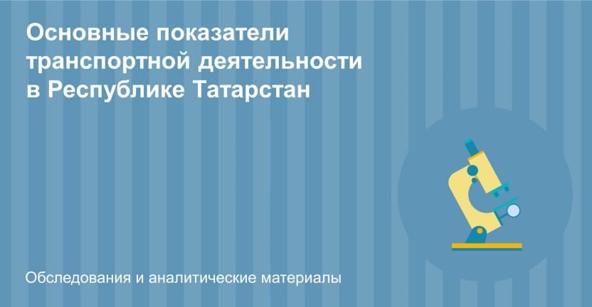 Основные показатели транспортной деятельности в Республике Татарстан